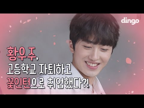 황우주, 고등학교 자퇴하고 꽃인턴 취업했다구?! 치명+섹시돌 SF9의 스윗 존잘 모먼트