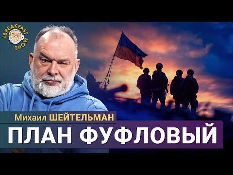 Михаил Шейтельман: Никто не будет соблюдать мирный договор