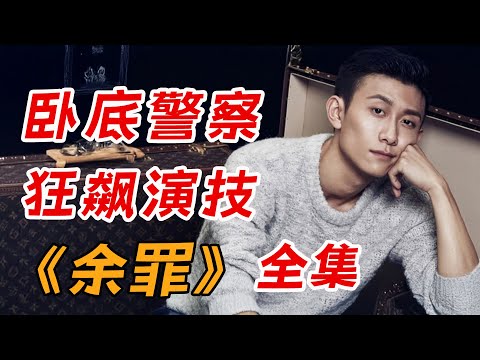 一口气看完《余罪》第一，第二季（全）：极限智斗！张一山匪窝狂飙演技封神