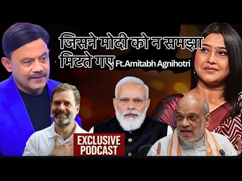 जिसने मोदी को न समझा, मिटते गए | Exclusive Political Podcast | Amitabh Agnihotri