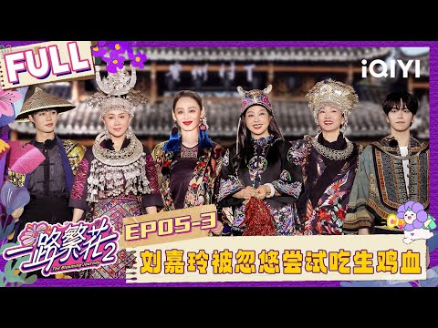 [FULL]EP05-3:Carina Lau tries eating raw chicken blood |The Blooming Journey S2 | iQIYI LifeShow