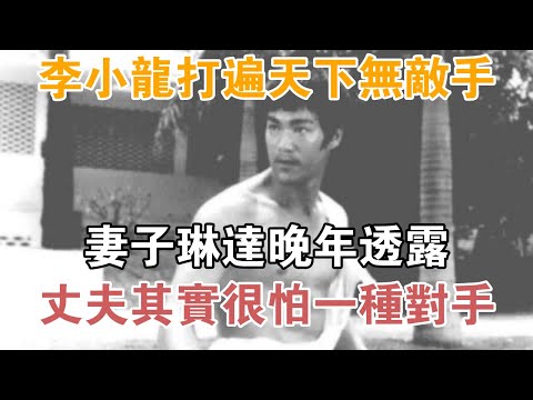 李小龍打遍天下無敵手？妻子琳達晚年透露：丈夫其實很怕一種對手【異聞集錦】