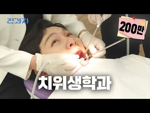 치위생학과가 알려주는 치약 고르는 법 [가천대 치위생학과] | 전과자 ep.59[EN]