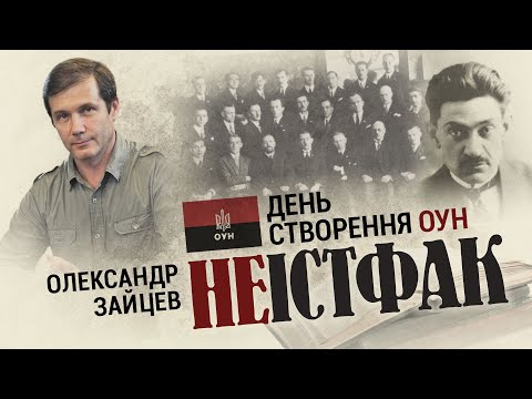 🔴ДЕНЬ СТВОРЕННЯ ОУН: як думали українські націоналісти? | НеІстфак