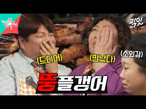 [전참시] 보기만 해도 배부른 신기루X샵뚱의 운명적인 만남 MBC240414방송