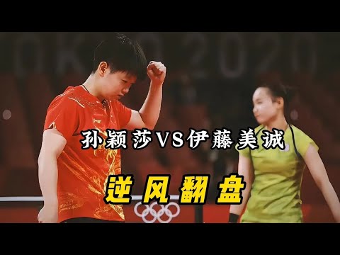 #体育 #孙颖莎 #伊藤美诚 赛事解析