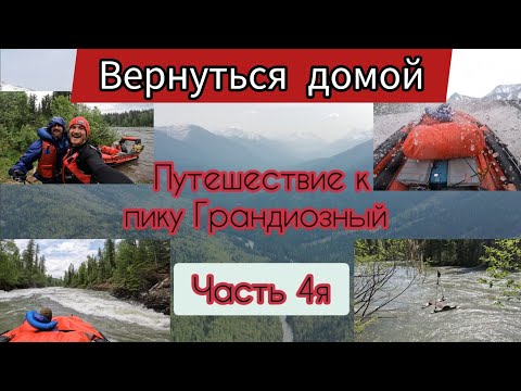 Водномоторное Путешествие к пику Грандиозный по реке Кизир. Восточные саяны. Часть 4я.