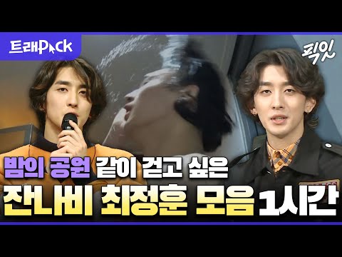 [나혼자산다] 잔나비는 그룹 이름이고요 이름은 최정훈입니다. 최정훈 예능 1시간 모음.zip MBC190510방송