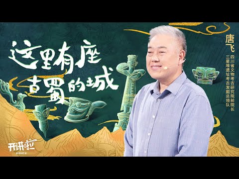 三星堆“未来空间”首次对外公开！三星堆是“外星文明”？3000年前古蜀先民留下的诸多“盲盒” 这次又会拆出些啥？20251206 | 开讲啦 The Voice
