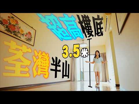 荃灣半山屋苑｜約1萬蚊呎價 住到超高樓底大單位🤩｜背山面海 最靚景觀望到IFC｜樓價點解跑輸大市❓｜朗逸峯