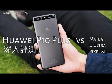 Huawei P10 Plus 評測,終極最完善深入分析,相機比拼 Mate 9、Pixel XL、HTC U Ultra!FlashingDroid 出品
