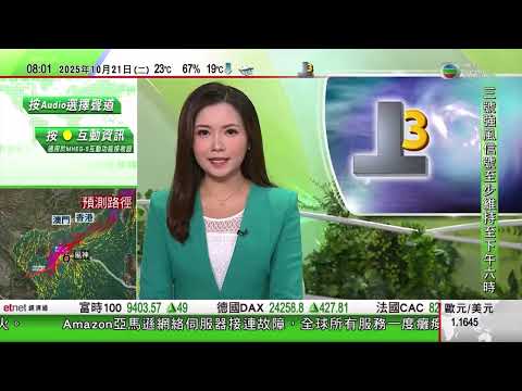 強烈熱帶風暴「風神」將會遠離香港，當本港天氣受東北季候風主導，會考慮發出強烈季候風信號 + 澳門：三號風球生效 (8:00 21/Oct/2025)
