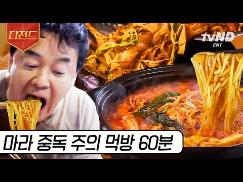 [#티전드] 원조 마라 먹으러 현지 찾아간 백종원🔥 줄식당 나오고 더 핫해진 마라전골 먹방까지 | #스트리트푸드파이터