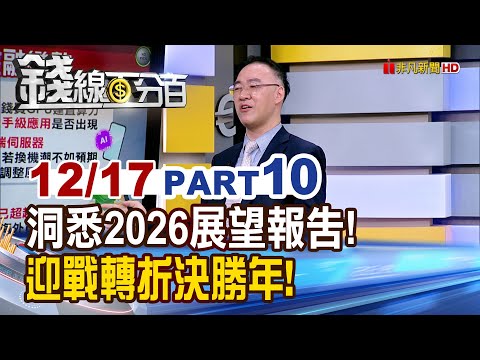 《洞悉2026展望報告! 迎戰轉折決勝年!》【錢線百分百】20251217-10│非凡財經新聞│