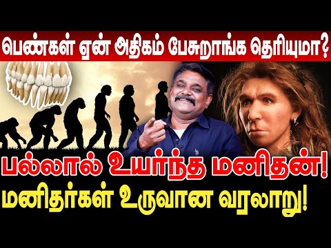 பெண்கள் ஏன் அதிகம் பேசுறாங்க தெரியுமா ? மனிதர்கள் உருவான வரலாறு! Krishnavel Ts interview