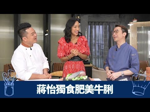 蔣怡藍帶女廚神獨食牛脷! Ricky、保哥施展渾身解數｜西廚示範日本牛舌切法 配足料砵酒汁｜中廚滷水、椒鹽二食 透光牛脷顯刀功｜煮場爭霸 張錦祥 黃亞保