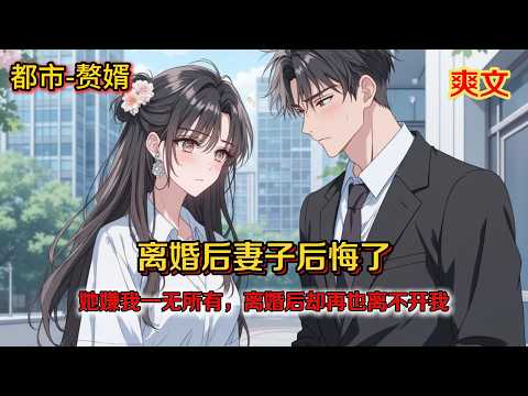 《恨我入骨的妻子,離婚後先崩潰了》冷暴力一年,她親手推走最不該失去的人,當婚約真相揭開,女總裁後悔了#都市爽文