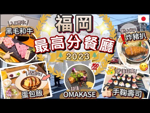 [2023年度總結] 福岡5間最愛餐廳 | 私藏名單大公開 | 不踩雷分享