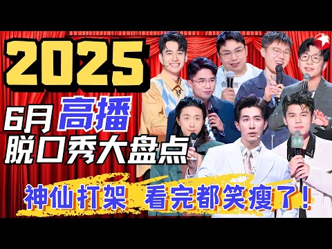 【2025】6月最新脱口秀TOP9大盘点！全是文本怪物句句爆梗，笑死人不偿命，每一个都反复观看！#何广智 #李川 #门腔 #于祥宇 #庞博 #陈铭 #继业 #贾耗 #脱口秀宝藏特辑