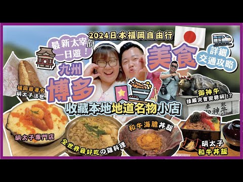 2024福岡遊🇯🇵「收藏本地地道名物小店」九州博多美食🔥太宰府必玩景點一日遊！景點攻略交通教學！必食梅枝餅，天滿宮，九州由布院金鱗湖，實測4間明太子人氣小店，初次體驗日本雞料理￼￼