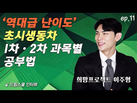 세무사 초시생동차, 과목별로 이렇게 공부했습니다 (희망프로젝트 이주형 에피소드 11)