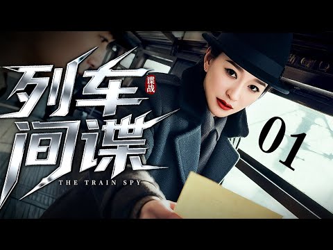 【2025最新谍战剧】列车间谍 01｜千金李小冉被迫冒充督军夫人，从假戏真做到相爱相杀，在军阀混战中周旋于四省势力，最终在战火里找回失散挚爱！（李小冉/钟汉良）