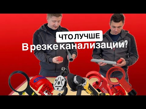 Сравнение инструмента для резки канализации 32-110. Что лучше? 