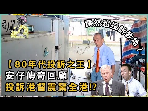 【八十年代投訴之王】安仔傳奇回顧 投訴港督震驚全港!? | 尋人記 II | 方東昇 | 資訊節目 | TVB