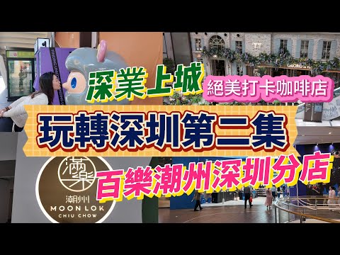 [神州穿梭.深圳#1049] 玩轉深圳第二集 深業上城 百樂潮州深圳分店 絕美打卡咖啡店 | 外街 #迪卡儂 #俄羅斯國家館 #深業上城 #深圳餐廳