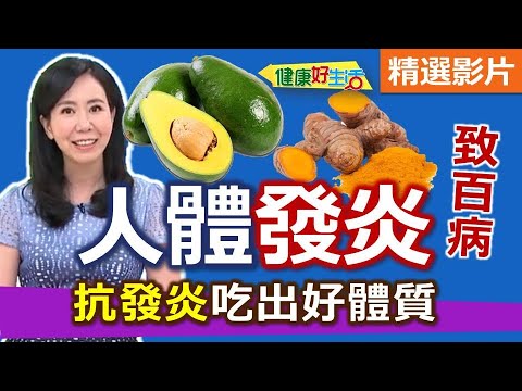 【健康好生活 超精彩回顧】人體「發炎」致百病！ 『抗發炎』吃出好體質 /// 酪梨雞肉炒鮮蔬   鱈魚豆腐燴鮮蔬   薑黃雞肉蘿蔔菜飯