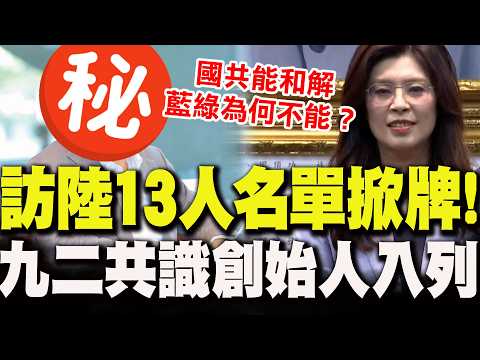 [Full Subtitles] The list of 13 people visiting mainland China on the "Peace Journey" has finally...