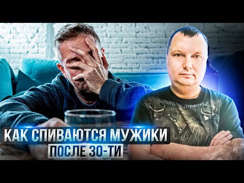 How men become alcoholics after 30