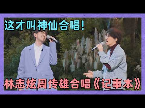 这才叫神仙合唱！林志炫 周传雄合唱《记事本》，连谭咏麟都惊艳不已｜明星歌会
