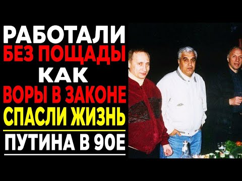 СПАСЛИ ПУТИНА ОТ ПОКУШЕНИЯ . КАК ВОРЫ В ЗАКОНЕ ОХРАНЯЛИ ПУТИНА?