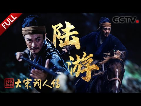 【Full】小撒穿越千年追随陆游从军，周一围演绎“大宋第一猫奴” | CCTV「宗师列传·大宋词人传」20251122 陆游