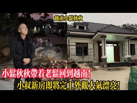 小松秋秋帶著老松回到越南！小叔新房即將完工外觀大氣漂亮！【小松秋秋生活日常】