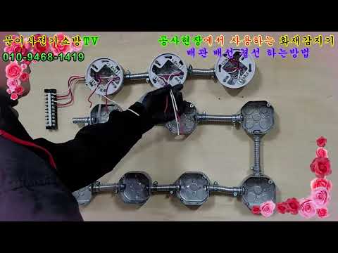 2022 12 소방공사 공사현장 화재감지기 배관방법/전선입선방법/감지기결선방법