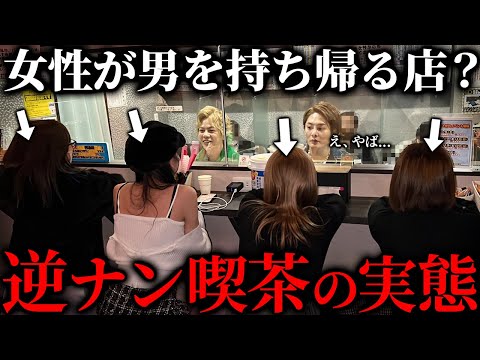 【ガチ調査】歌舞伎町にある「若い女性に逆ナンされる」と噂の闇深いカフェの実態を暴く