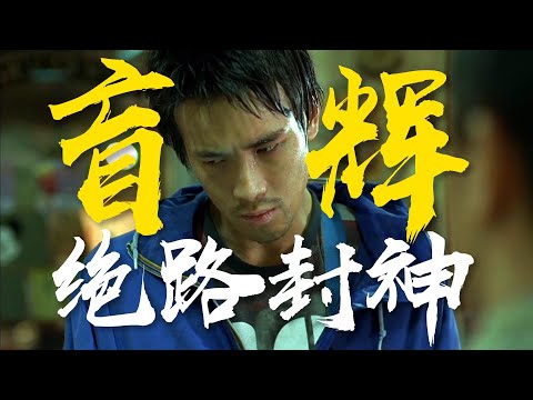 EMO神作，弱者的悲鸣曲。PTU系列《绝路》粤语原声解析