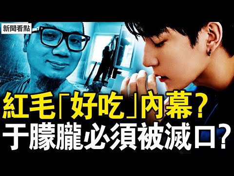 敢言律師被失蹤，空前壓制于朦朧案；聲紋確定于朦朧，官二代透露真相；紅毛「好吃」有內幕？鞋上血跡未除淨？送葬紅毛穿紅衣，11人因喬任梁離世【新聞看點 李沐陽9.26】