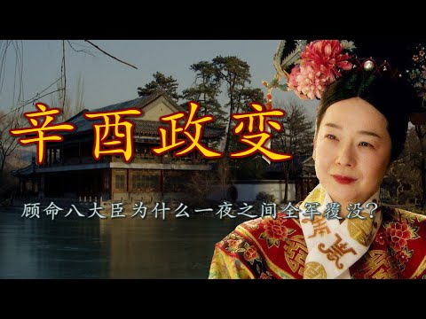 【合集】一场没有硝烟的宫廷政变：慈禧是如何夺取清朝最高权力的？ |【慈禧 · 辛酉政变】