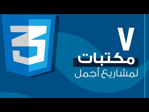 أفضل ٧ مكتبات CSS في تطوير المواقع