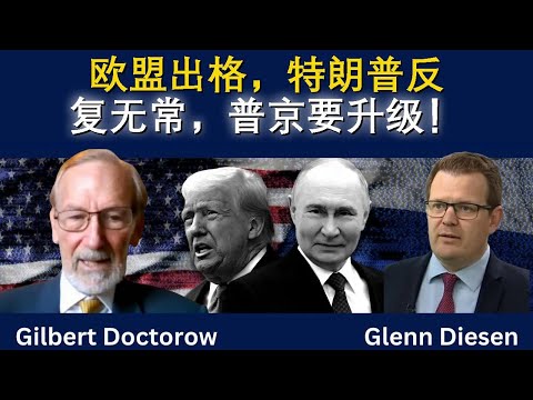 欧盟出格，特朗普反复无常，普京要升级？