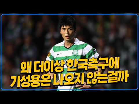 우리가 제2의 기성용을 만들지 못하는 이유 [말년호빙요]