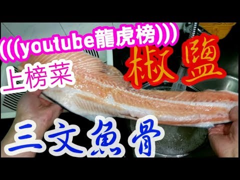 椒鹽三文魚骨🔥youtube熱爆影片(6)🔥冇得彈👍$20成條買返嚟可以點整🧐抵食 椒鹽 大排檔 風味