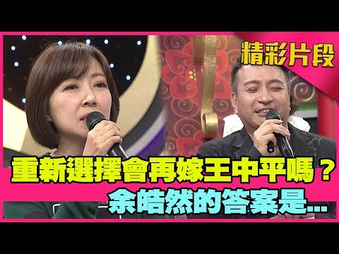 如果能重新選擇　余皓然還會再嫁王中平嗎？