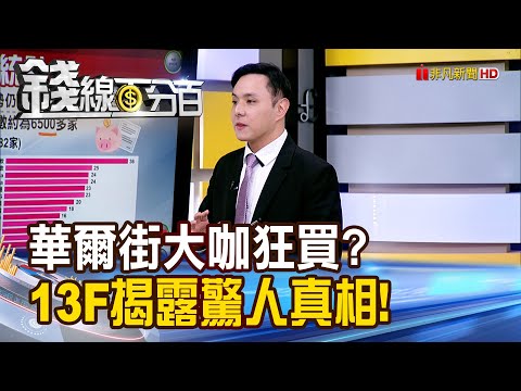 《華爾街大咖狂買? 13F揭露驚人真相!》【錢線百分百】20251119-6│非凡財經新聞│