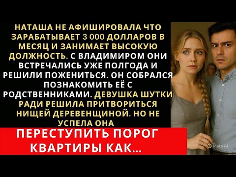 Наташа скрыла от жениха и будущей свекрови что богата, но когда она пришла свататься остолбенела