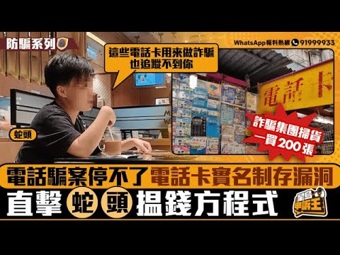 電話騙案停不了電話卡實名制存漏洞 直擊「蛇頭」搵錢方程式｜星島申訴王｜電話騙案｜電話卡｜實名制｜星島頭條