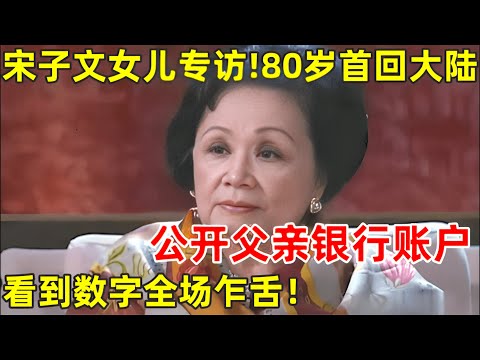 宋子文女儿专访!80岁首次回大陆,公开父亲银行账户,看到数字令人咋舌!原来我们误会了这么多年【名人回忆录】#宋子文 #宋子文女儿 #宋琼颐